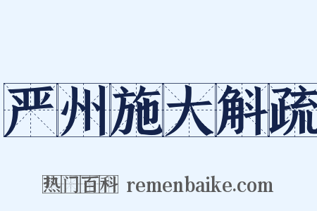 严州施大斛疏是什么意思的图片